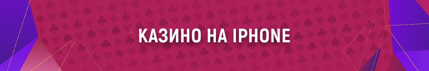 бесплатные iphone casino на реальные деньги