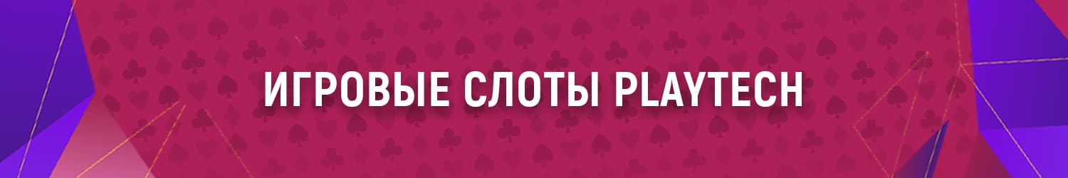бесплатные слоты playtech на реальные деньги