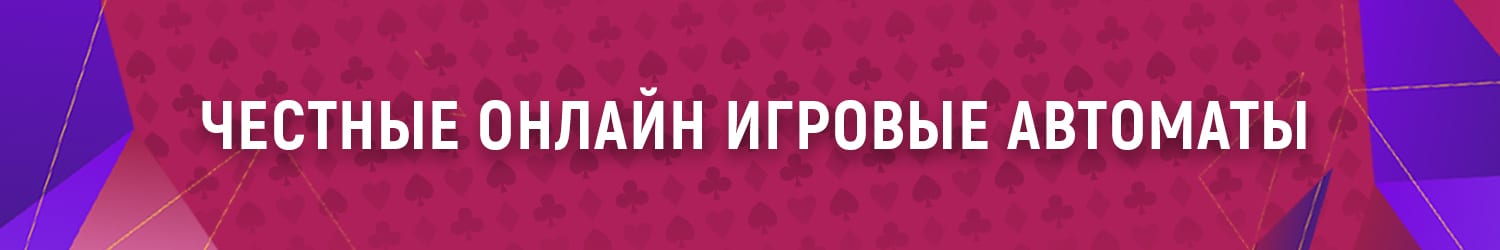 бесплатный честный азартный автомат без регистрации