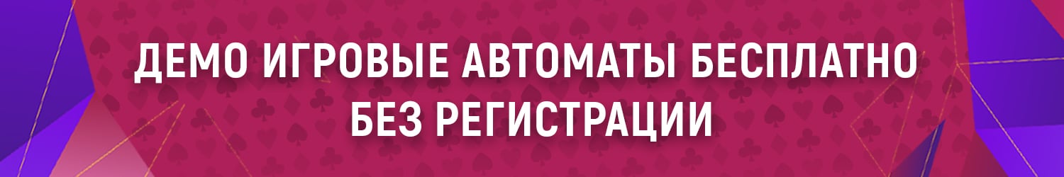 где поиграть в игровые автоматы без регистрации бесплатно