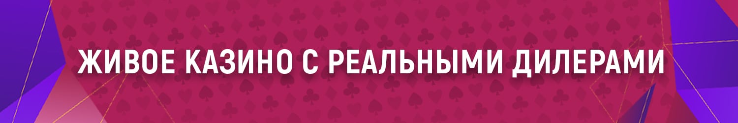 где поиграть в казино на деньги с живыми дилерами