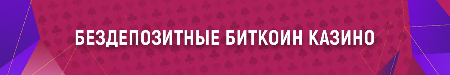 как играть в казино на биткоины без своих вложений