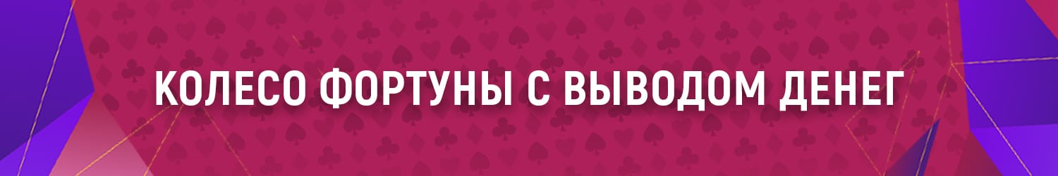 как получить бесплатное вращение колеса фортуны за регистрацию