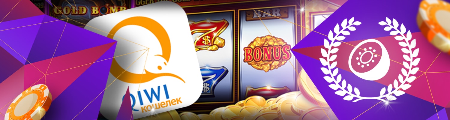 🥝 Казино с выводом на Киви
