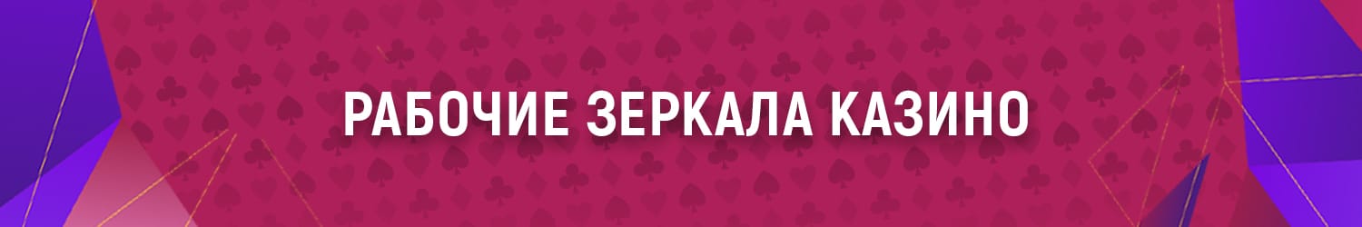 какие новые зеркала онлайн казино работают сегодня