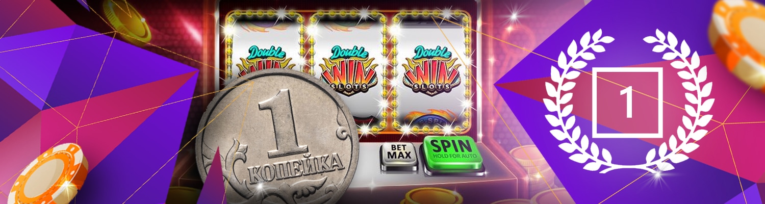1️⃣  Копеечные казино от 1 копейки