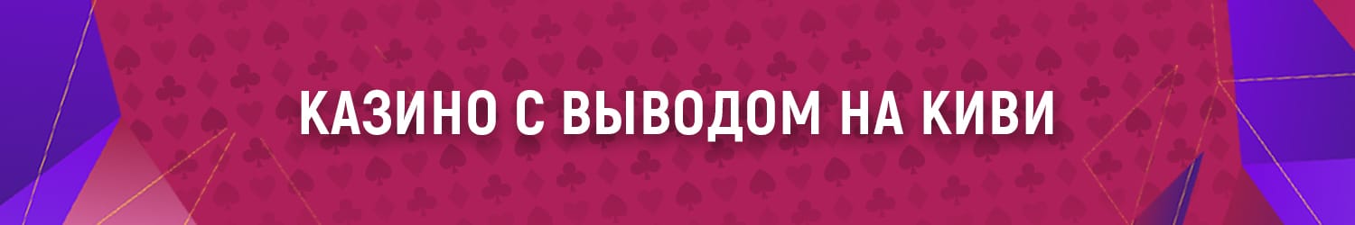 можно ли получить выигранные деньги в казино на киви