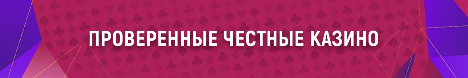 отзывы об онлайн казино проверенных на честность