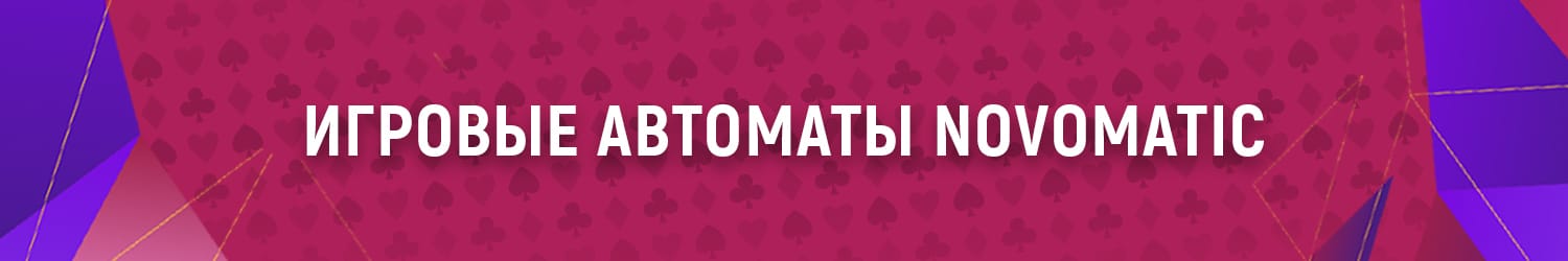 преимущества игровых автоматов новоматик перед другими азартными играми