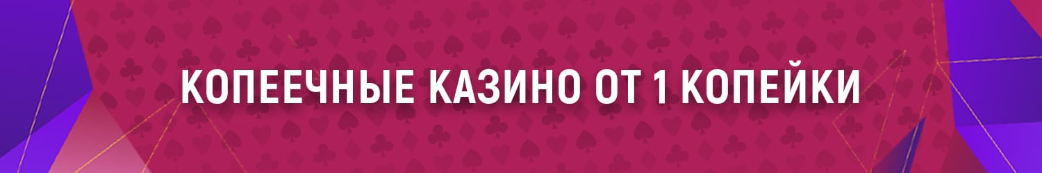 ставки в онлайн казино по 10 копеек с хорошей отдачей