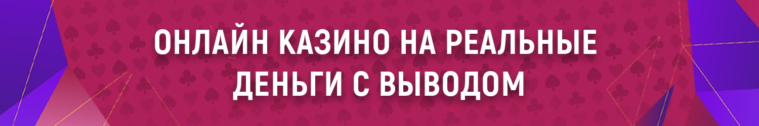 в каком казино можно играть на виртуальные деньги с выводом