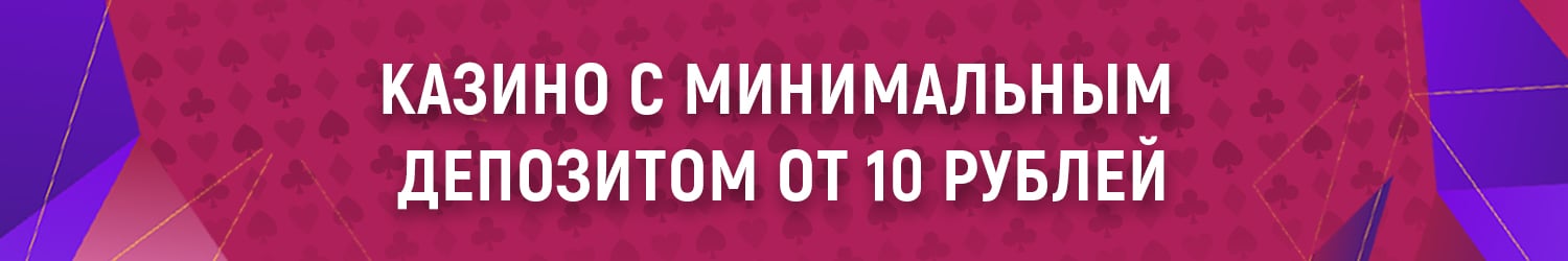в каком онлайн казино минимальный депозит 50 руб